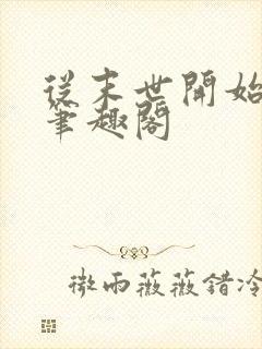 从末世开始无敌笔趣阁