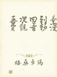 再次回到童年免费观看动漫