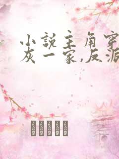 小说主角穿成炮灰一家,反派弟弟忙开荒