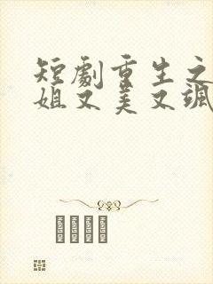 短剧重生之大小姐又美又飒播放