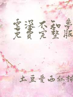 云深不知梦全集免费完整版