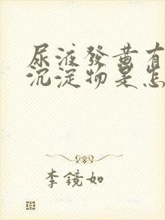 尿液发黄有白色沉淀物是怎么回事