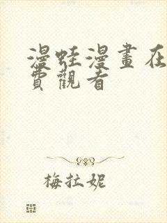 漫蛙漫画在线免费观看