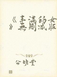 《丰满的女邻居》无删减版在线观看