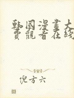 韩国漫画大全免费观看在线