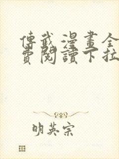 传武漫画全集免费阅读下拉式