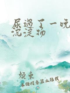 尿过了一晚上有沉淀物