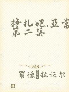 挣扎吧,亚当君第二集