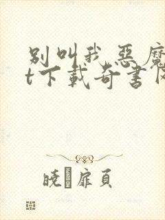 别叫我恶魔txt下载奇书网