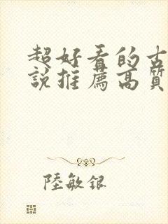 超好看的古言小说推荐高质量