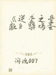 《逆袭之爱上情敌》柴鸡蛋电视剧