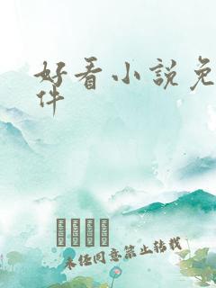 好看小说免费软件