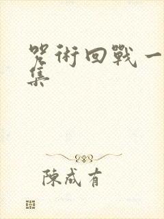 咒术回战一共几集