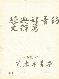 经典好看的末世文推荐