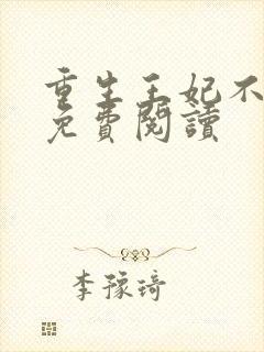 重生王妃不好惹免费阅读