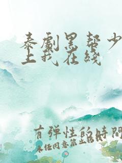 泰剧黑帮少爷爱上我在线