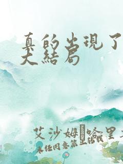 真的出现了韩剧大结局