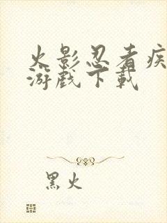 火影忍者疾风传游戏下载