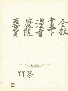 恶魔漫画全集免费观看下拉式六漫画