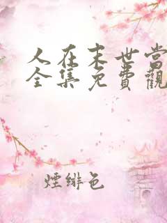 人在末世当倒爷全集免费观看