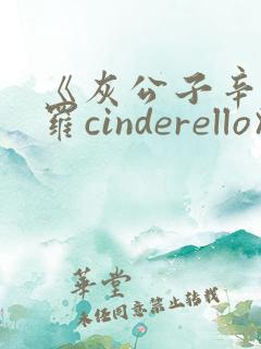 《灰公子辛德瑞罗cinderello》漫画免费