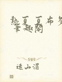 热夏 夏布多昂 笔趣阁