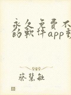 永久免费不收费的软件app动漫