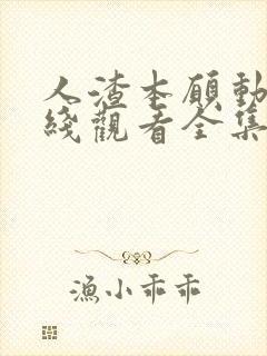 人渣本愿动漫在线观看全集免费播放