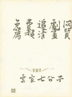 免费追剧网站推荐超清画质