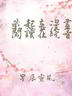 藏起来漫画免费阅读在线看漫画