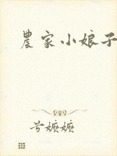 农家小娘子小说