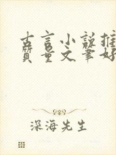 古言小说推荐高质量文笔好