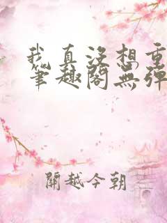 我真没想重生啊笔趣阁无弹窗