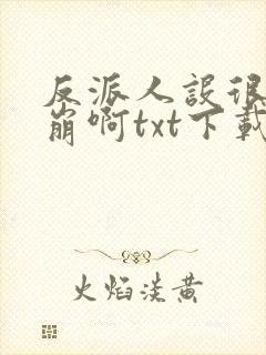 反派人设很难不崩啊txt下载