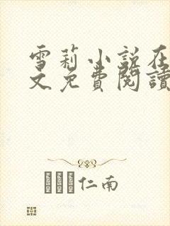 雪莉小说在线全文免费阅读笔趣阁