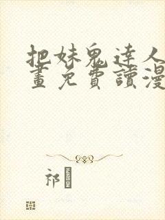 把妹鬼达人漫画画免费读漫画在线观看