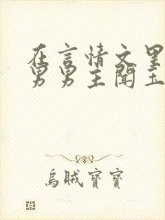 在言情文里撩直男男主闻玉书小说