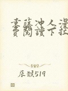 袁藤冲人漫画免费阅读下拉式漫画