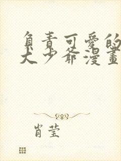 负责可爱的是本大少爷漫画免费观看