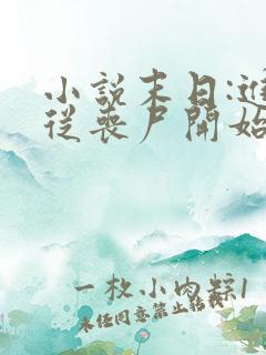 小说末日:进化从丧尸开始免费阅读全文