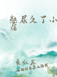 憋尿久了小腹疼痛