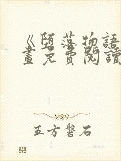 《堕落物语》漫画免费阅读