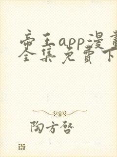 帝王app漫画全集免费下拉式漫画