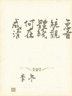 成何体统免费高清在线观看