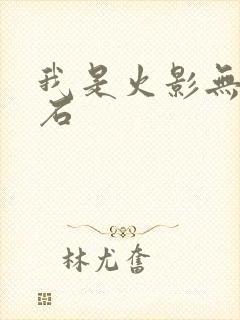 我是火影无限钻石