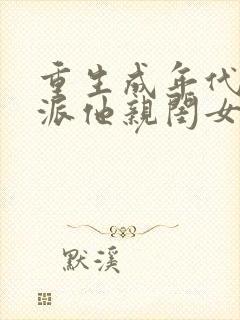 重生成年代文反派他亲闺女小说