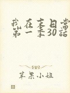 我在末日当僵尸第一季30话