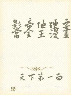 影帝他硬要让我当金主漫画免费阅读