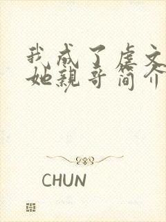 我成了虐文女主她亲哥简介