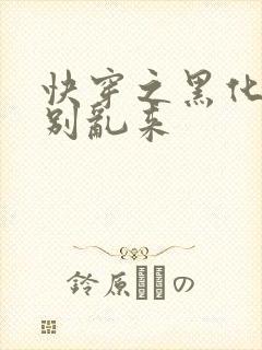 快穿之黑化病娇别乱来